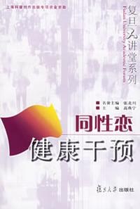 同性恋健康干预