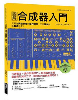 圖解合成器入門