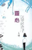 靈心 (天地圖書 2006)