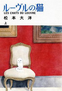ルーヴルの猫 上