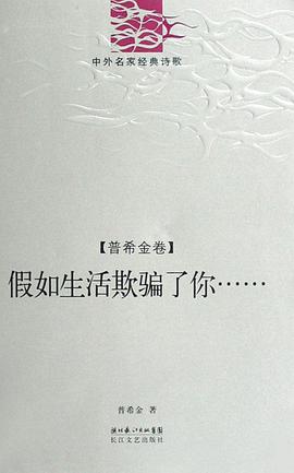 假如生活欺骗了你（普希金卷）