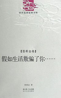假如生活欺骗了你（普希金卷） (长江文艺出版社 2008)