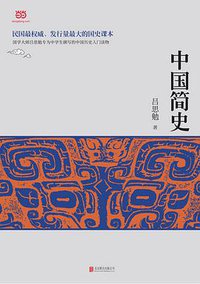 中国简史 (北京联合出版公司 2014)