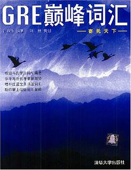GRE巅峰词汇