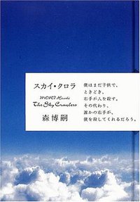 スカイ・クロラ (中央公論新社 2001)