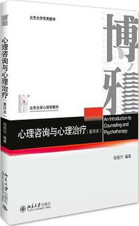 心理咨询与心理治疗 (北京大学出版社 2016)