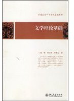 文学理论基础 (北京大学出版社 2008)