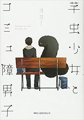 芋虫少女とコミュ障男子