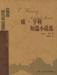 欧·亨利短篇小说选 (北京十月文艺出版社 2005)