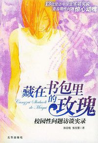 藏在书包里的玫瑰 (北京出版社 2004)