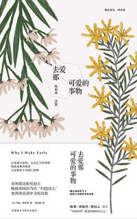 去爱那可爱的事物 (雅众文化/外语教学与研究出版社 2018)