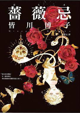 薔薇忌