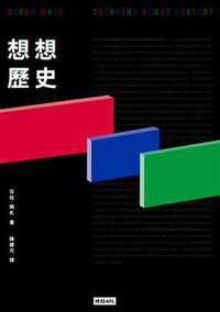 想想歷史