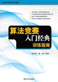 算法竞赛入门经典 (清华大学出版社 2012)