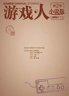 《游戏·人》小说版 第二季