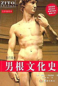 男根文化史：我行我素 (华龄出版社 2003)