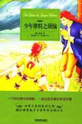 少年维特之烦恼 (天津教育出版社 2005)