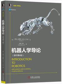 机器人学导论  introduction to robotics (机械工业出版社 2018)