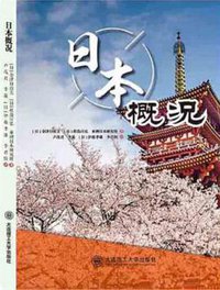 日本概况 (大连理工大学出版社 2018)