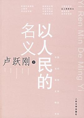 以人民的名义