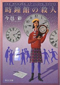 時鐘館の殺人 (中央公論新社 2012)