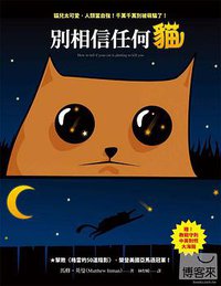 別相信任何貓 (圓神出版社 2013)