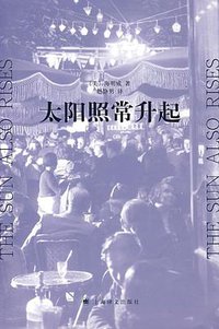 太阳照常升起 (上海译文出版社 2008)