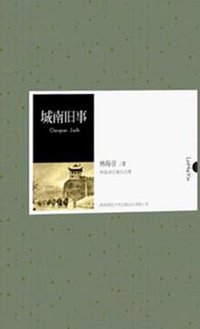 城南旧事 (陕西师范大学出版总社有限公司 2011)