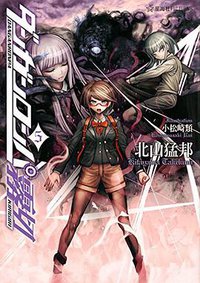 ダンガンロンパ霧切 5 (講談社 2017)