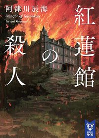 紅蓮館の殺人 (講談社 2019)
