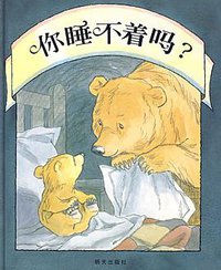 你睡不着吗? (明天出版社 2008)