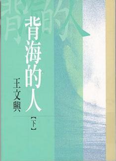 背海的人(下)