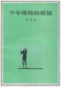 少年维特的烦恼 (人民文学出版社 1981)