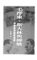 毛泽东、斯大林与韩战:中蘇最高機密檔案