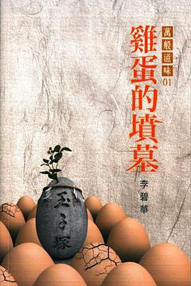 雞蛋的墳墓