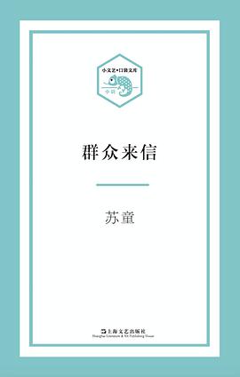 群众来信/小文艺口袋文库