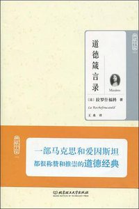 道德箴言录 (北京理工大学出版社 2009)