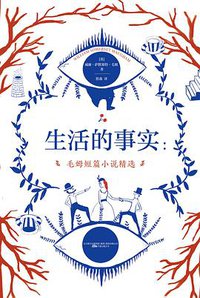 生活的事实