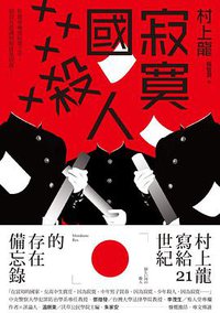 寂寞國殺人 (大田 2018)