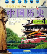 讲给孩子的中国历史（共4册）