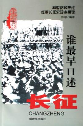 谁最早口述长征