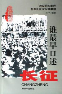 谁最早口述长征