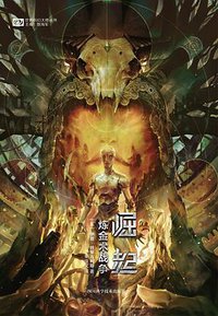 炼金术战争：崛起 (四川科学技术出版社 2020)