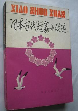 日本当代短篇小说选