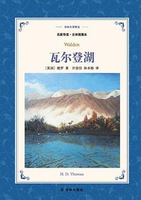 瓦尔登湖 (译林出版社 2017)