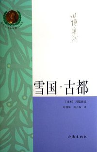 雪国.古都 (作家出版社 2006)