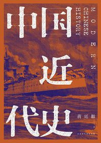 中国近代史 (北京时代华文书局 2017)