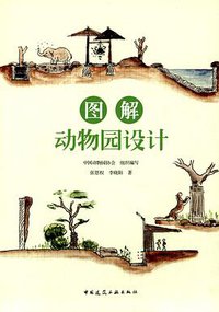 图解动物园设计 (中国建筑工业出版社 2015)
