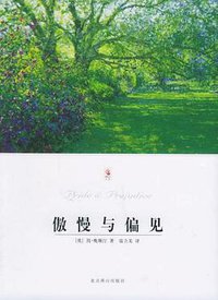 傲慢与偏见 (译林出版社 2000)