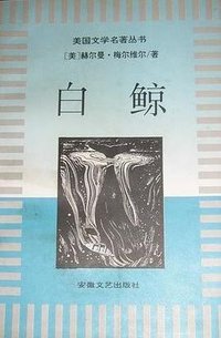 白鲸 (安徽文艺出版社 1997)